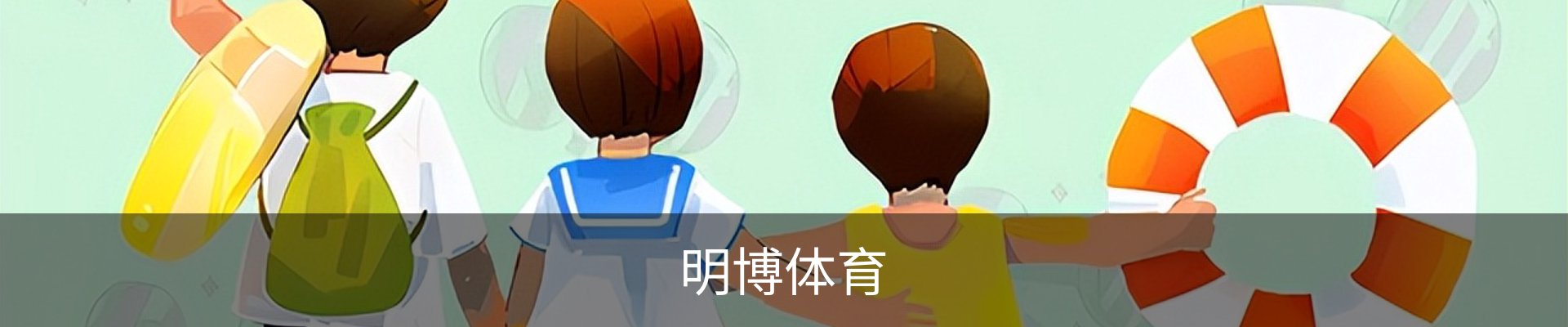 明博体育