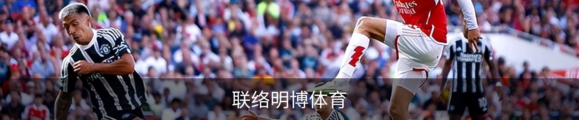 联络明博体育