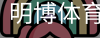 明博体育